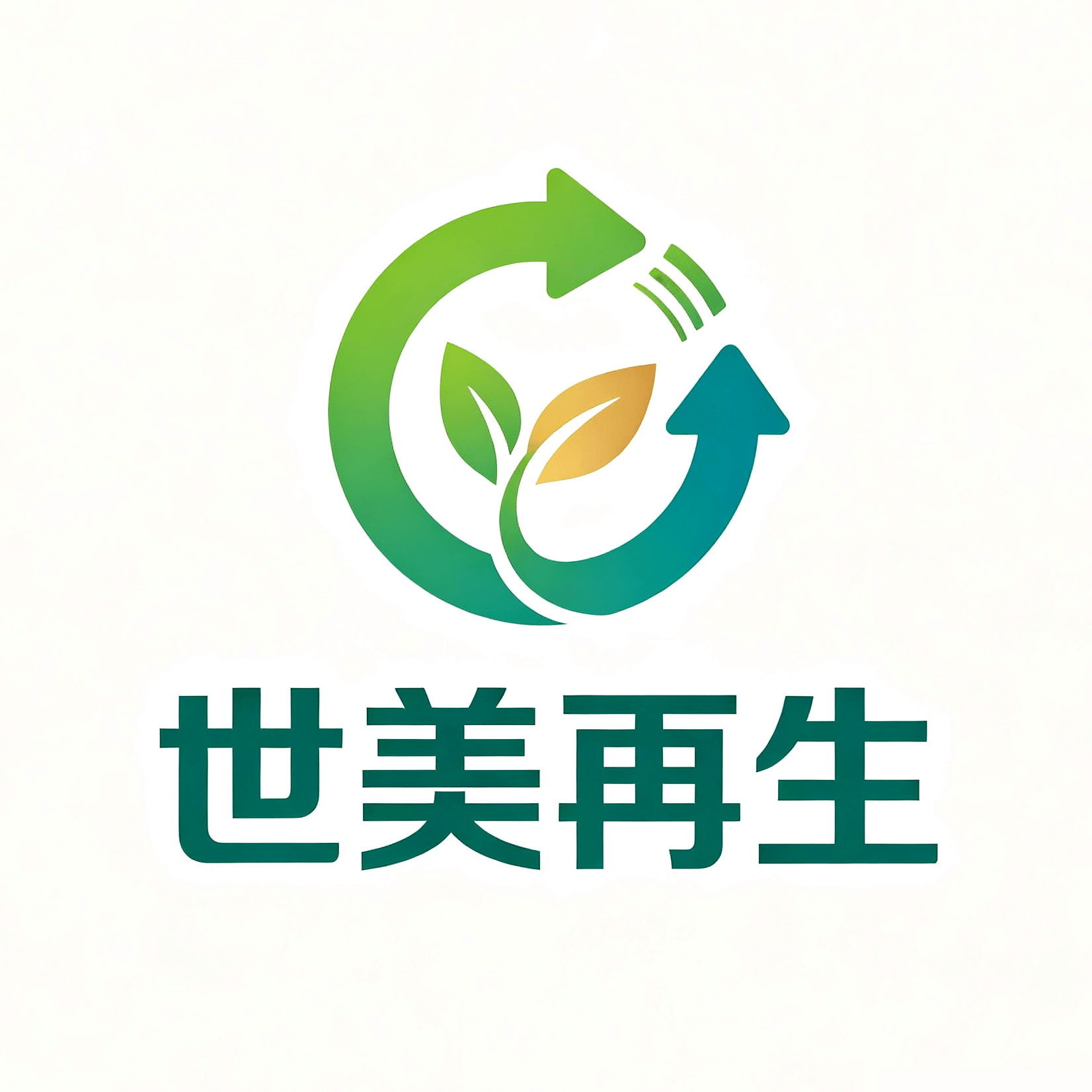 世美再生